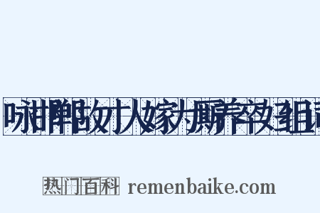 咏邯郸故才人嫁为厮养卒妇组词是什么意思的图片